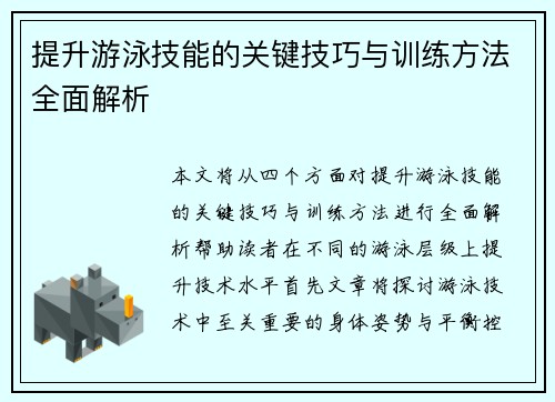 提升游泳技能的关键技巧与训练方法全面解析