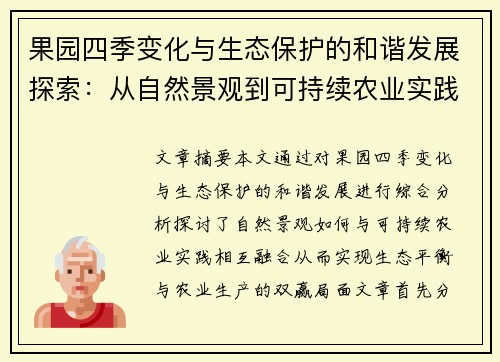 果园四季变化与生态保护的和谐发展探索：从自然景观到可持续农业实践的综合分析