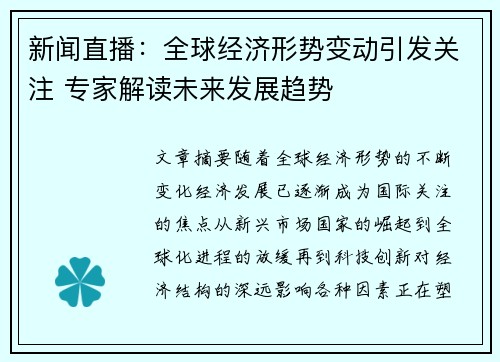 新闻直播：全球经济形势变动引发关注 专家解读未来发展趋势