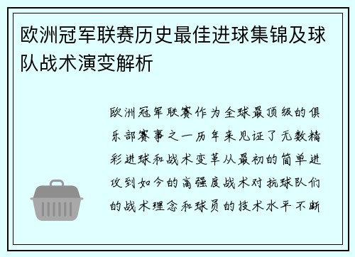 欧洲冠军联赛历史最佳进球集锦及球队战术演变解析