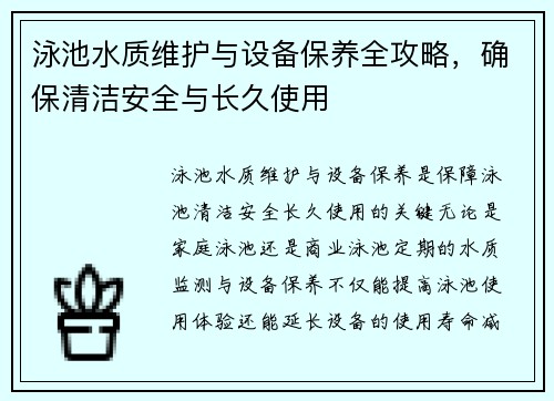 泳池水质维护与设备保养全攻略，确保清洁安全与长久使用