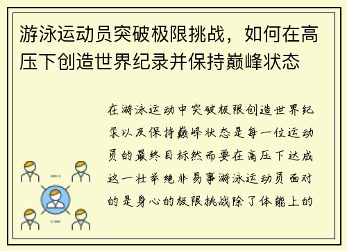 游泳运动员突破极限挑战，如何在高压下创造世界纪录并保持巅峰状态