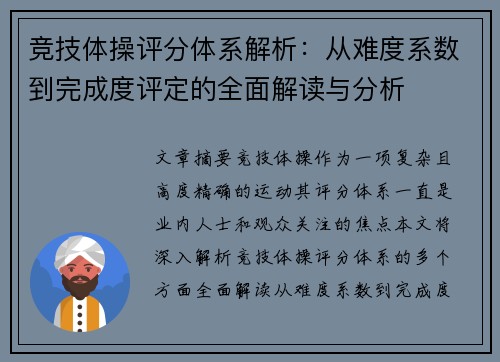 竞技体操评分体系解析：从难度系数到完成度评定的全面解读与分析