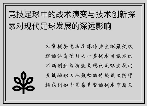 竞技足球中的战术演变与技术创新探索对现代足球发展的深远影响