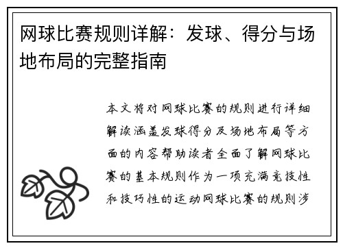 网球比赛规则详解：发球、得分与场地布局的完整指南
