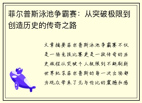 菲尔普斯泳池争霸赛：从突破极限到创造历史的传奇之路