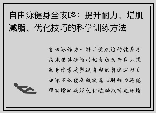 自由泳健身全攻略：提升耐力、增肌减脂、优化技巧的科学训练方法