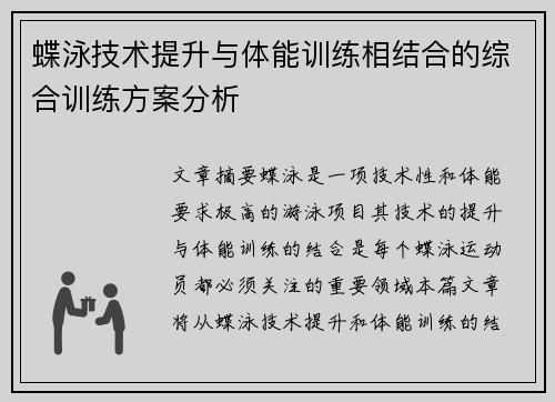 蝶泳技术提升与体能训练相结合的综合训练方案分析