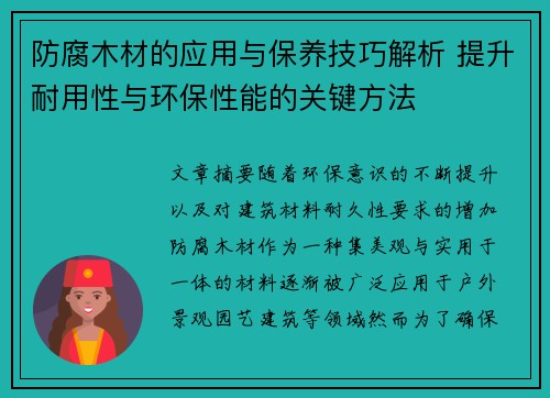 防腐木材的应用与保养技巧解析 提升耐用性与环保性能的关键方法