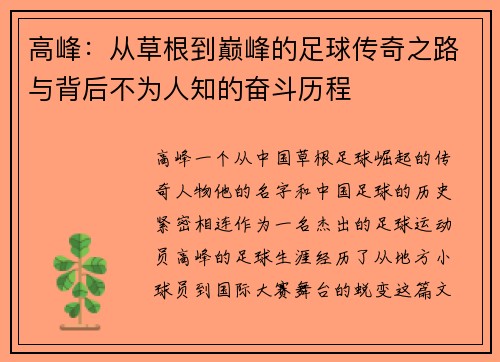 高峰：从草根到巅峰的足球传奇之路与背后不为人知的奋斗历程