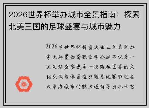 2026世界杯举办城市全景指南：探索北美三国的足球盛宴与城市魅力