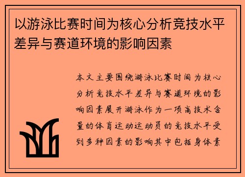 以游泳比赛时间为核心分析竞技水平差异与赛道环境的影响因素