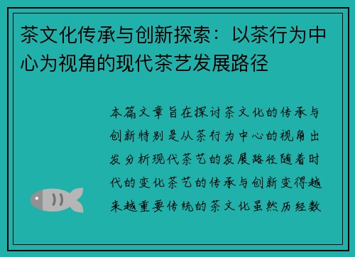 茶文化传承与创新探索：以茶行为中心为视角的现代茶艺发展路径