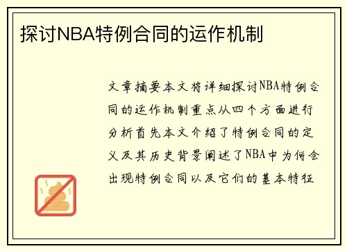 探讨NBA特例合同的运作机制