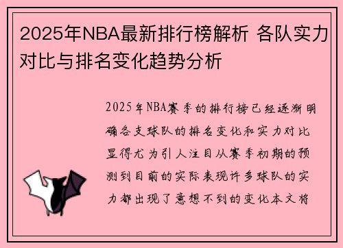 2025年NBA最新排行榜解析 各队实力对比与排名变化趋势分析