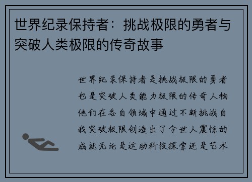 世界纪录保持者：挑战极限的勇者与突破人类极限的传奇故事