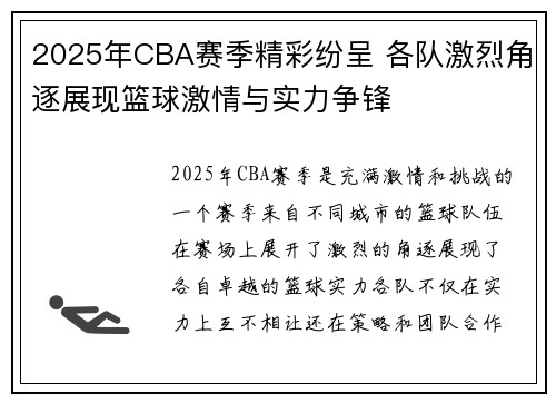 2025年CBA赛季精彩纷呈 各队激烈角逐展现篮球激情与实力争锋