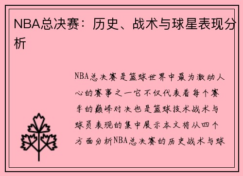 NBA总决赛：历史、战术与球星表现分析
