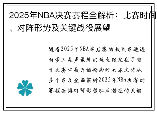 2025年NBA决赛赛程全解析：比赛时间、对阵形势及关键战役展望