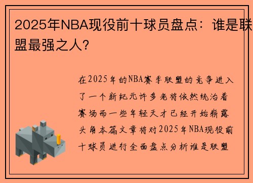 2025年NBA现役前十球员盘点：谁是联盟最强之人？