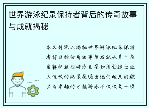 世界游泳纪录保持者背后的传奇故事与成就揭秘