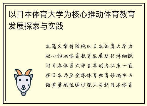 以日本体育大学为核心推动体育教育发展探索与实践