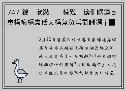 747 鍏噷鐑楠戣锛侀暱鏄ョ悆杩疯繙寰佸ぇ杩炰负浜氭嘲鍔╁▉