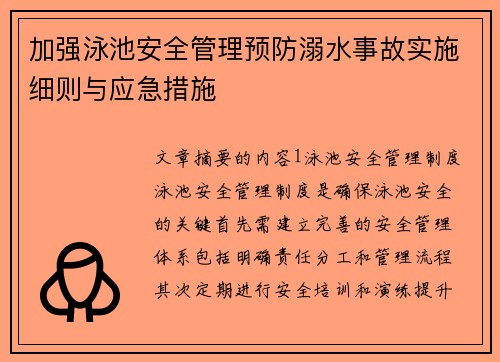加强泳池安全管理预防溺水事故实施细则与应急措施