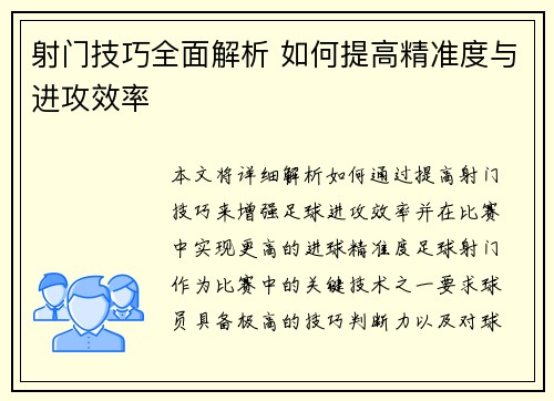射门技巧全面解析 如何提高精准度与进攻效率