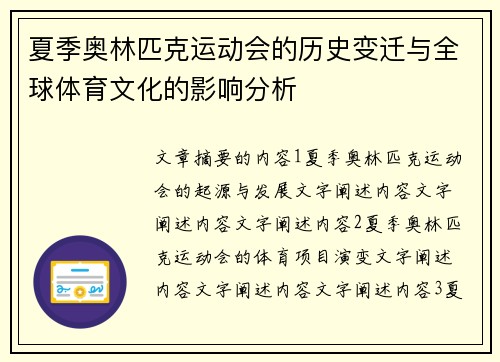 夏季奥林匹克运动会的历史变迁与全球体育文化的影响分析