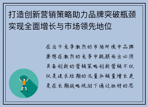打造创新营销策略助力品牌突破瓶颈实现全面增长与市场领先地位