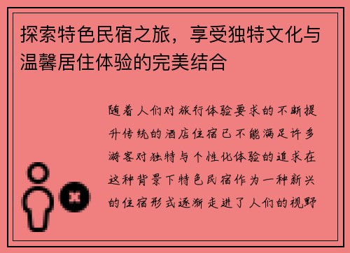 探索特色民宿之旅，享受独特文化与温馨居住体验的完美结合