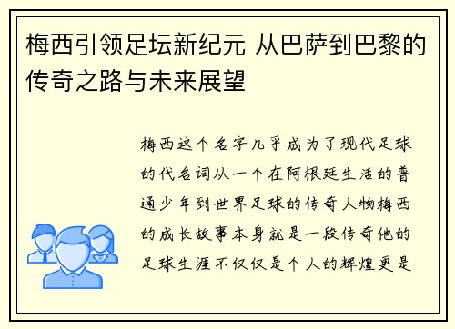 梅西引领足坛新纪元 从巴萨到巴黎的传奇之路与未来展望