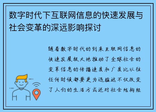 数字时代下互联网信息的快速发展与社会变革的深远影响探讨