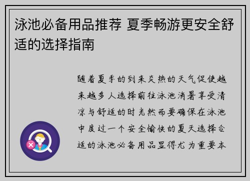 泳池必备用品推荐 夏季畅游更安全舒适的选择指南