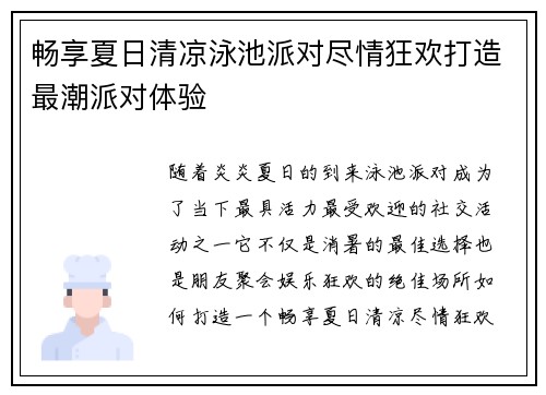 畅享夏日清凉泳池派对尽情狂欢打造最潮派对体验