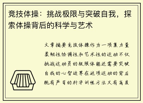 竞技体操：挑战极限与突破自我，探索体操背后的科学与艺术
