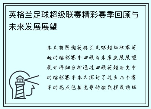 英格兰足球超级联赛精彩赛季回顾与未来发展展望