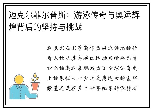 迈克尔菲尔普斯：游泳传奇与奥运辉煌背后的坚持与挑战