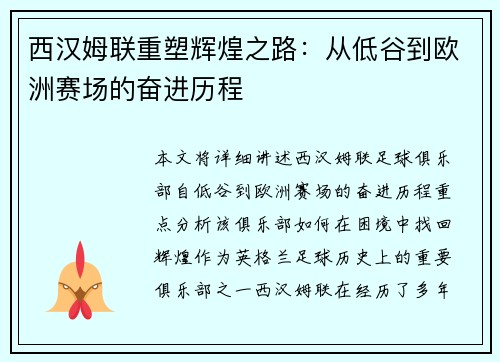 西汉姆联重塑辉煌之路：从低谷到欧洲赛场的奋进历程