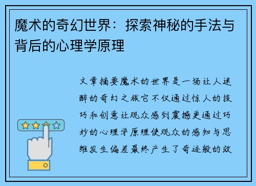 魔术的奇幻世界：探索神秘的手法与背后的心理学原理