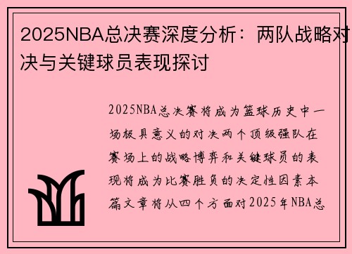 2025NBA总决赛深度分析：两队战略对决与关键球员表现探讨