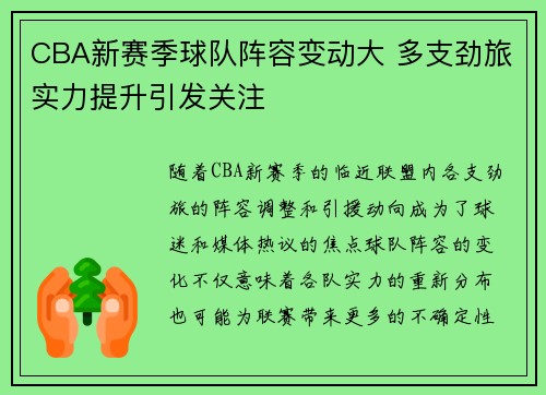 CBA新赛季球队阵容变动大 多支劲旅实力提升引发关注