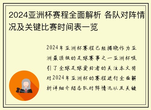 2024亚洲杯赛程全面解析 各队对阵情况及关键比赛时间表一览