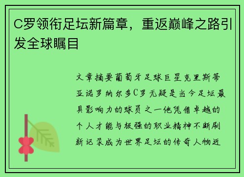 C罗领衔足坛新篇章，重返巅峰之路引发全球瞩目