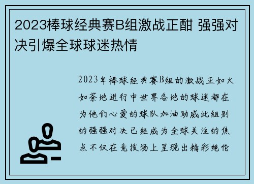 2023棒球经典赛B组激战正酣 强强对决引爆全球球迷热情