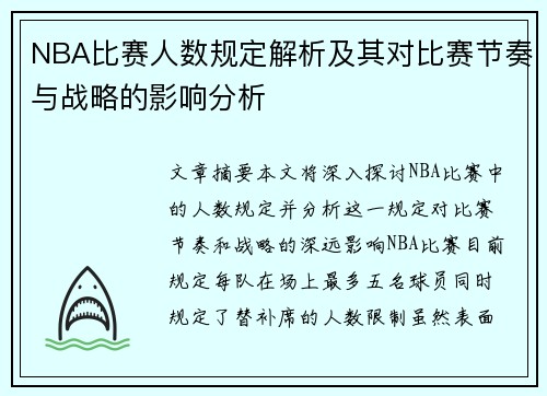 NBA比赛人数规定解析及其对比赛节奏与战略的影响分析