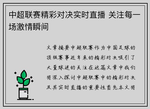 中超联赛精彩对决实时直播 关注每一场激情瞬间
