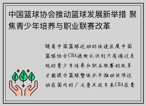 中国篮球协会推动篮球发展新举措 聚焦青少年培养与职业联赛改革