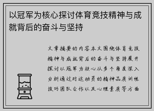 以冠军为核心探讨体育竞技精神与成就背后的奋斗与坚持